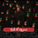 اجرای سرود «آه غزه» توسط گروه ضحا در حسینیه معلی
