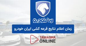 نتیجه اعلام نتایج قرعه کشی ایران خودرو