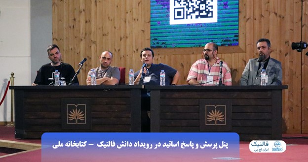 اساتید حاضر در رویداد حضوری فالنیک ایران اچ پی