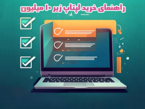 راهنمای خرید لپ تاپ زیر 10 میلیون