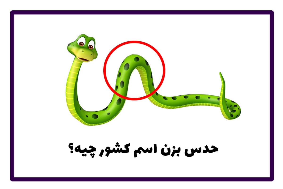 معما بزرگسالان با جواب + معما تصویری تست هوش با جواب سخت معمای تصویری اسم با جواب: اگر باهوشی حدس بزن تصویر اسم چه کشوری رو نشون میده؟