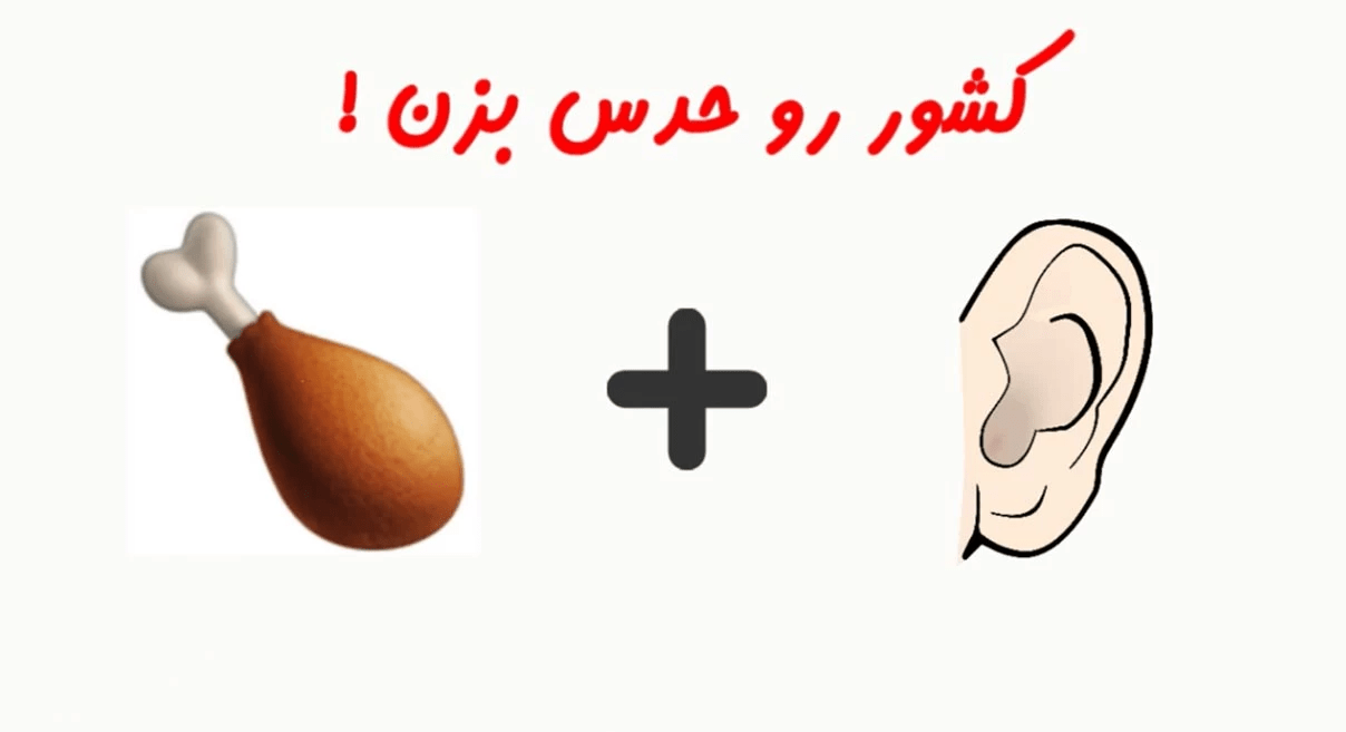 معما بزرگسالان با جواب + معما تصویری تست هوش با جواب سخت معما تصویری اسم با جواب: اسم کشور زیر رو توی پنج ثانیه حدس بزن!