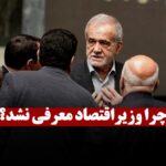 چرا روز یکشنبه وزیر اقتصاد به مجلس معرفی نشد!