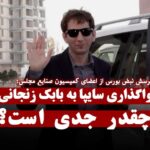 واگذاری سایپا به بابک زنجانی چقدر جدی است؟ آیا مجلس در جریان هست؟