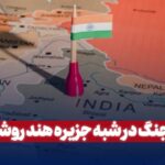 آتش جنگ در شبه جزیره هند روشن شد