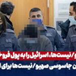 آیا صهیونیست‌ها، اسرائیل را به پول فروخته‌اند؟