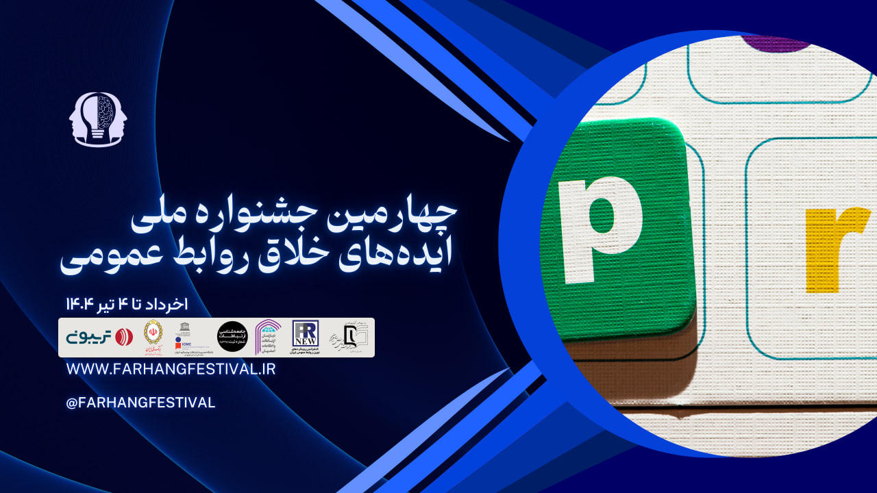 چهارمین جشنواره ملی ایدههای خلاق روابط عمومی چهارمین جشنواره ملی ایدههای خلاق روابط عمومی