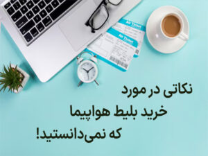 نکات خرید بلیط هواپیما