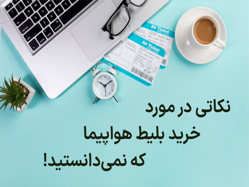 نکات خرید بلیط هواپیما