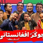 نسخه افغانستانیِ «جوکر» در ایران ساخته شد!