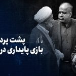 ببینید: پشت پرده بازی پایداری در مجلس