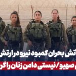 بحران کمبود نیرو در ارتش رژیم صهیونیستی دامن زنان را گرفت