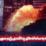 نفوذ سپاه به سامانه های پدافندی رژیم صهیونیستی