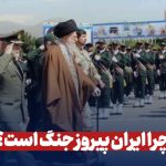 چرا ایران پیروز جنگ است؟