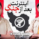 وضعیت فاجعه اینترنت بعد از جنگ! | تک‌تاک اکسترا