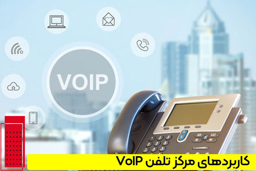 مرکز تلفن VoIP