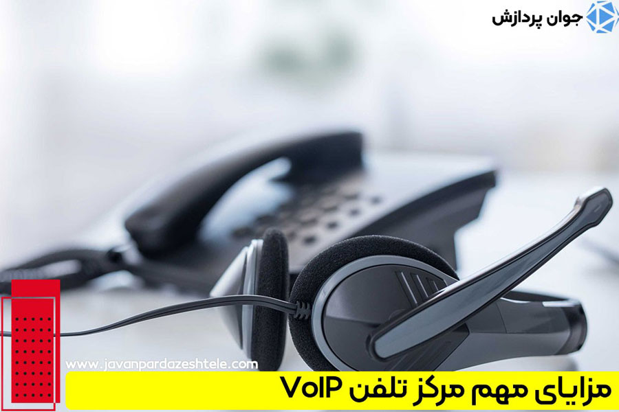مرکز تلفن VoIP