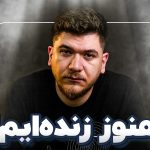 جنگ و قطعی اینترنت، ولی ما هنوز زنده‌ایم! | تک‌تاک