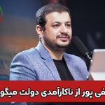 رائفی‌پور: یکی از مسئولین برق سخنرانی را با یک تلفن وصل کرد!