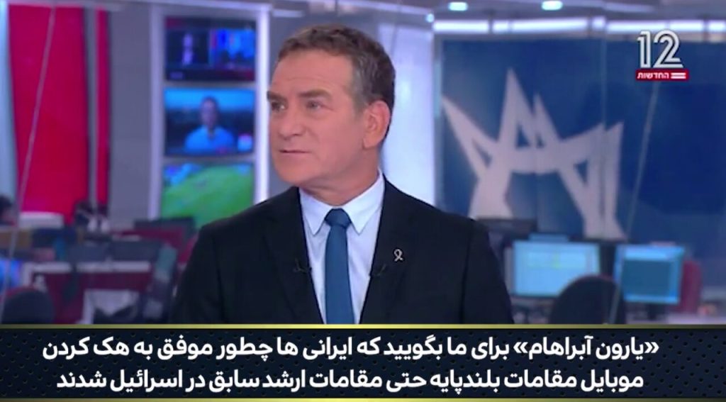 ببینید | حیرت مجری و خبرنگار کانال ۱۲ اسرائیل از هک شدن موبایل مقامات ارشد و بلندپایه اسرائیلی توسط ایران! ببینید | حیرت مجری و خبرنگار کانال ۱۲ اسرائیل از هک شدن موبایل مقامات ارشد و بلندپایه اسرائیلی توسط ایران!