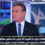 ببینید | حیرت مجری و خبرنگار کانال ۱۲ اسرائیل از هک شدن موبایل مقامات ارشد و بلندپایه اسرائیلی توسط ایران!