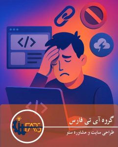 چالش‌های طراحی سایت در ایران: از تحریم و قطعی اینترنت تا اعتماد به طراح