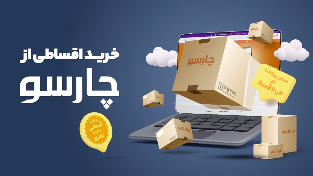 چارسو خرید آنلاین را آسانتر کرد؛ خرید اقساطی با همان قیمت نقدی