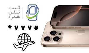 تصویر مقایسه تصویری سه روش رجیستری آیفون ۱۶ پرو شامل کد فعال‌سازی، روش مسافری حضوری و آنلاین