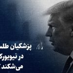 ببینید: پزشکیان طلسم را در نیویورک می‌شکند؟