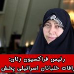 فاطمه محمدبیگی: بزودی اعترافات خلبانان اسرائیلی پخش خواهد شد !