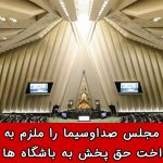 مجلس صداوسیما را ملزم به پرداخت حق پخش به باشگاه ها کرد