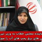 نماینده مجلس خطاب به وزیر نیرو: قطعی‌های برق پمپ‌های آب را سوزانده