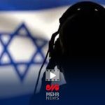 گزارش وزارت اطلاعات از دستیابی به منابع اطلاعاتی و محرمانه اسرائیل