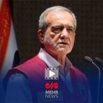 پزشکیان: دولت برای سربلندی کشور از هیچ تلاشی کوتاهی نخواهد کرد