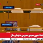 ببینید | تصاویر کودکان کشته شده در جنگ دوازده روزه در جای خالی نمایندگان ایران در سازمان ملل همزمان با سخنرانی نتانیاهو