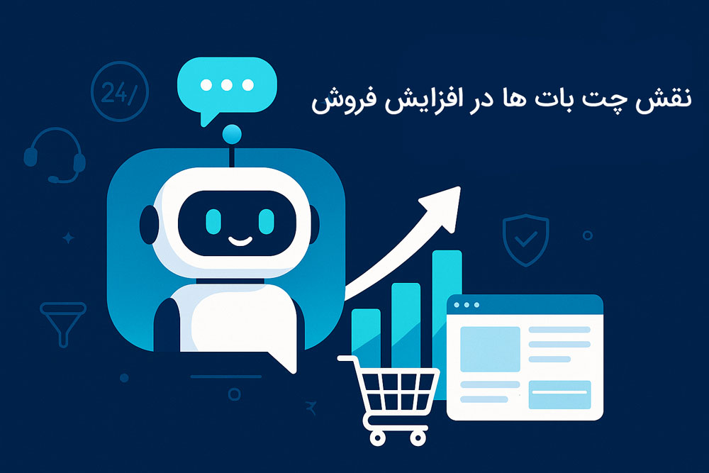 افزایش فروش با طراحی چت بات ها