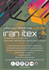 نمایشگاه ایران ایتکس "IRAN ITEX 2025"