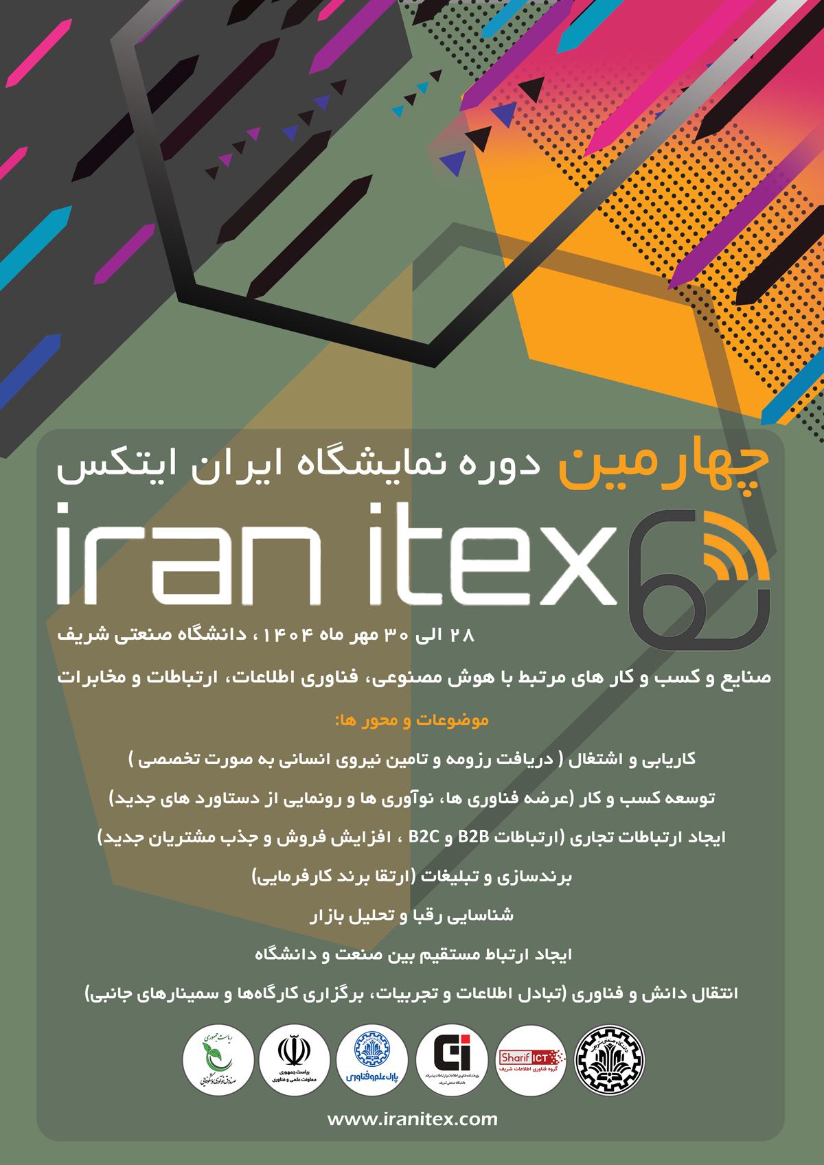 نمایشگاه ایران ایتکس "IRAN ITEX 2025"