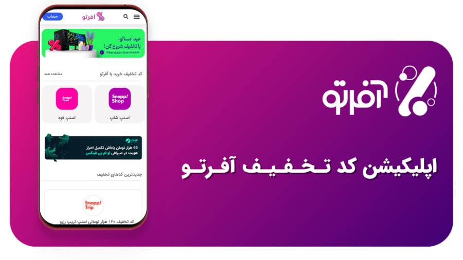 بهترین سایتهای کد تخفیف کد تخفیف آفرتو
