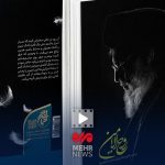 کتاب روح الامین روح مقاومت را زنده نگه داشته است