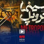 سینما متروپل روایت قصه روزهای جنگ در آبادان