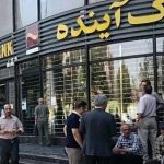 ببینید | نماینده مجلس: باید به مناسبت انحلال بانک آینده مراسم جشن برقرار شود