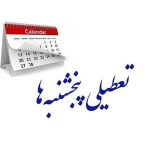 ببینید | توضیحات دبیر هیئت دولت در رابطه با تعطیلی پنجشنبه‌ها