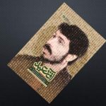 ببینید | روایتی از رشادت پدر ۲۷ ساله فرمانده دوران جنگ