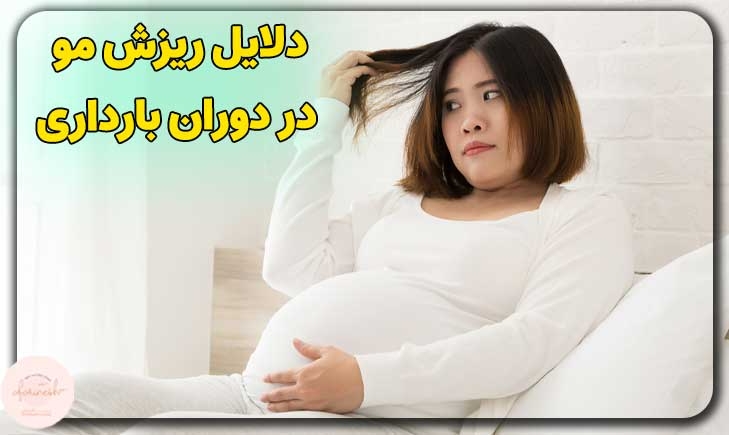 دلایل ریزش مو در دوران بارداری