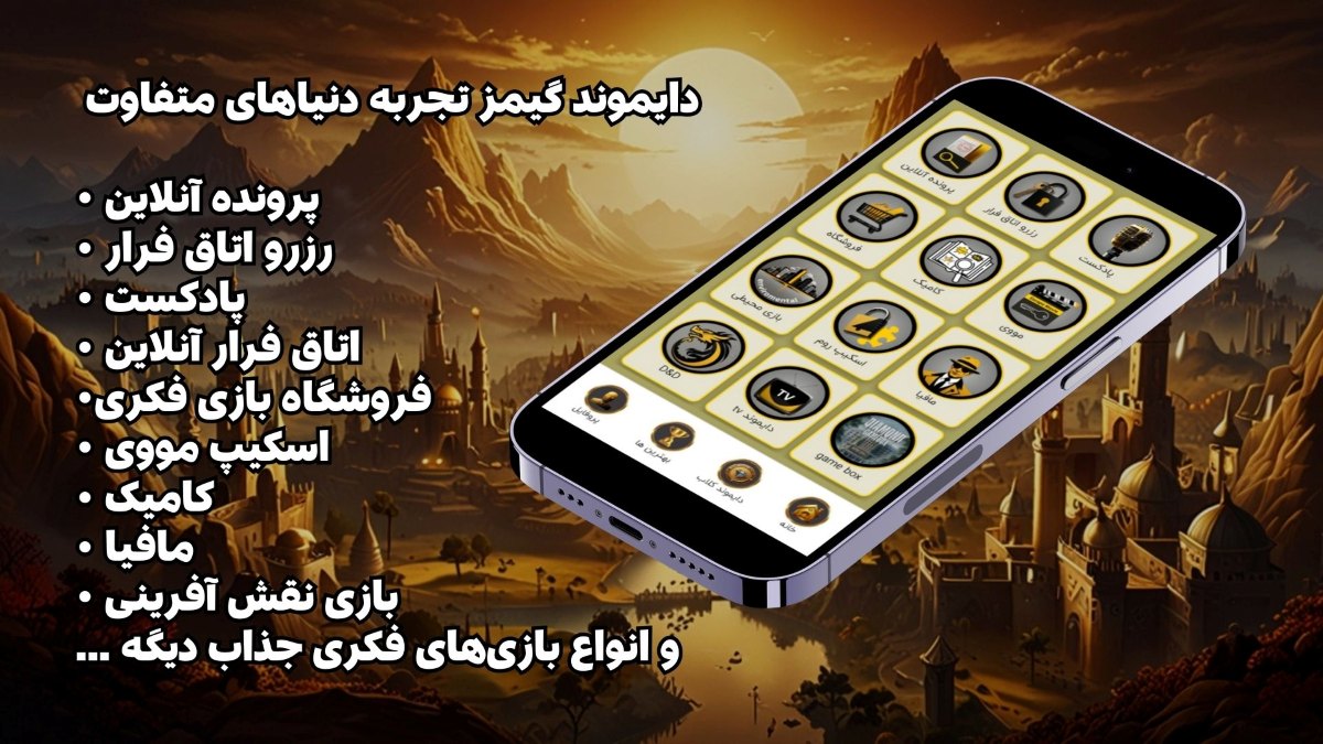 دایموندگیمز تجربه دنیاهای متفاوت