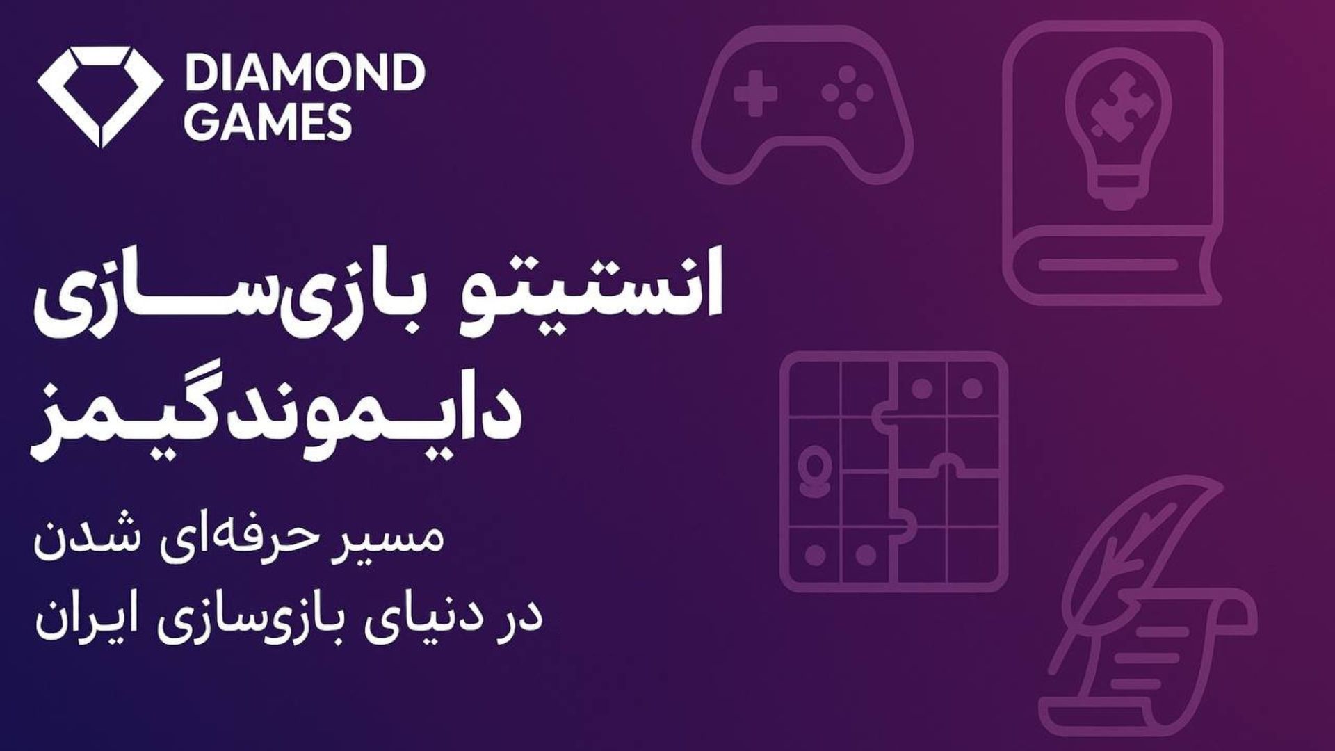 انستیتو بازی سازی دایموند گیمز