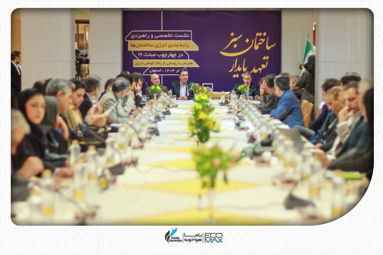پلیس انرژی در نشست نظام مهندسی کل کشور
