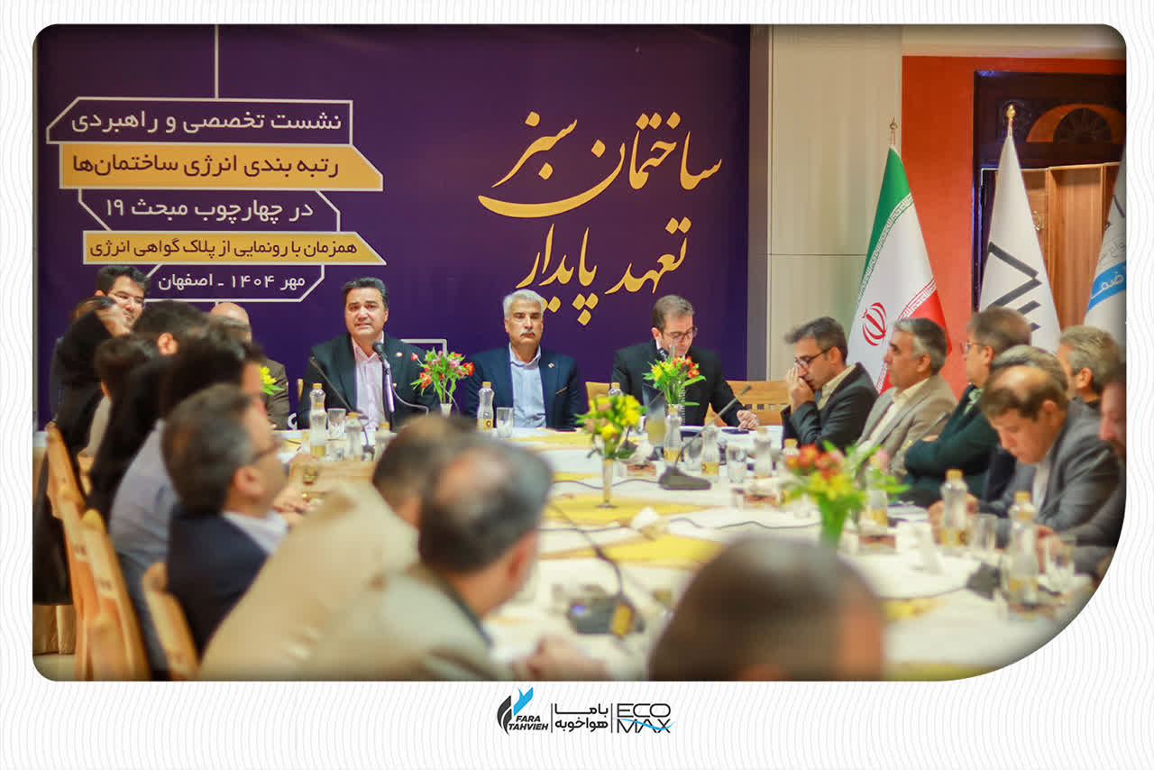 ساختمان سبز در نشست نظام مهندسی کل کشور