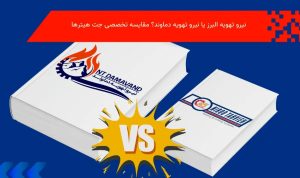 مقایسه قیمت جت هیتر نیرو تهویه البرز و نیرو تهویه دماوند | بهترین جت هیتر مرغداری کدام است؟